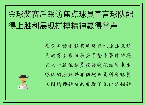 金球奖赛后采访焦点球员直言球队配得上胜利展现拼搏精神赢得掌声