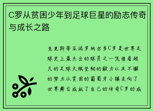 C罗从贫困少年到足球巨星的励志传奇与成长之路