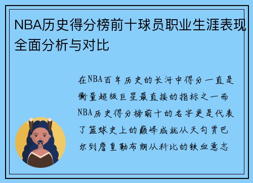 NBA历史得分榜前十球员职业生涯表现全面分析与对比