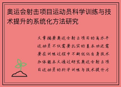奥运会射击项目运动员科学训练与技术提升的系统化方法研究 奥运会射击项目运动员科学训练与技术提升的系统化方法研究