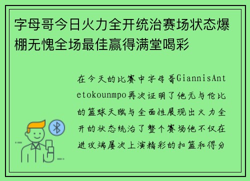 字母哥今日火力全开统治赛场状态爆棚无愧全场最佳赢得满堂喝彩