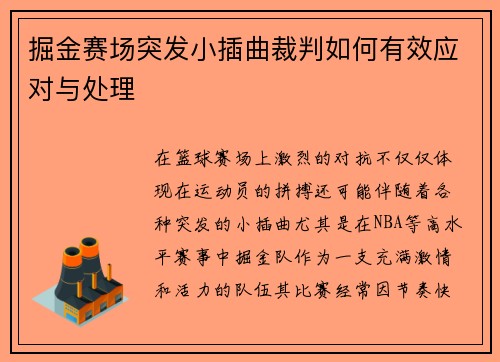 掘金赛场突发小插曲裁判如何有效应对与处理 掘金赛场突发小插曲裁判如何有效应对与处理