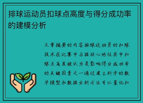 排球运动员扣球点高度与得分成功率的建模分析