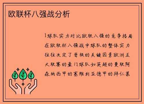 欧联杯八强战分析