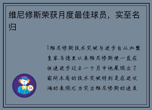 维尼修斯荣获月度最佳球员，实至名归