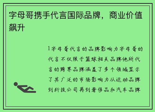 字母哥携手代言国际品牌，商业价值飙升