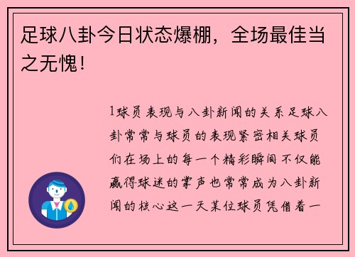 足球八卦今日状态爆棚，全场最佳当之无愧！