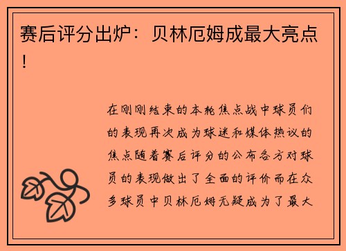 赛后评分出炉：贝林厄姆成最大亮点！