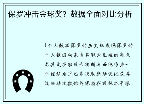 保罗冲击金球奖？数据全面对比分析