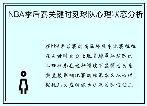NBA季后赛关键时刻球队心理状态分析