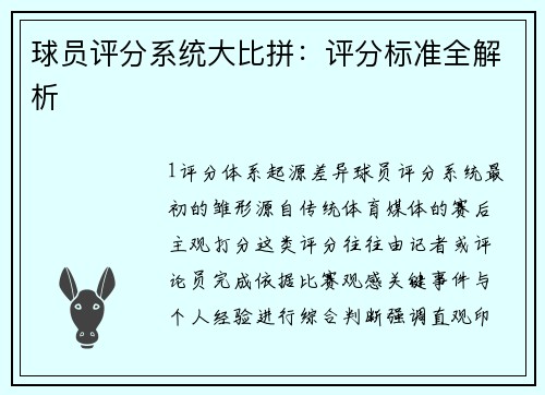 球员评分系统大比拼：评分标准全解析