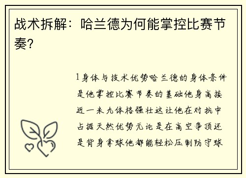 战术拆解：哈兰德为何能掌控比赛节奏？