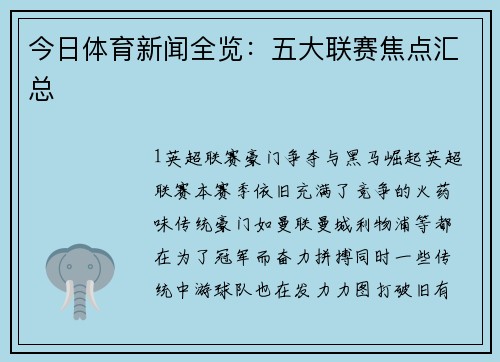今日体育新闻全览：五大联赛焦点汇总