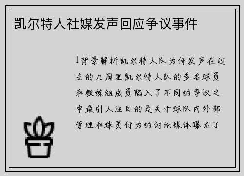 凯尔特人社媒发声回应争议事件