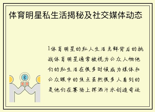 体育明星私生活揭秘及社交媒体动态