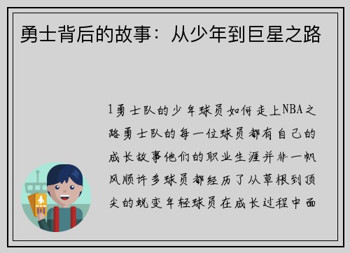 勇士背后的故事：从少年到巨星之路
