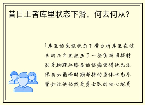 昔日王者库里状态下滑，何去何从？