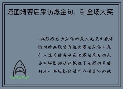 塔图姆赛后采访爆金句，引全场大笑