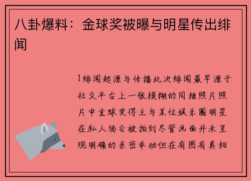 八卦爆料：金球奖被曝与明星传出绯闻