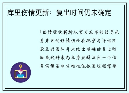 库里伤情更新：复出时间仍未确定
