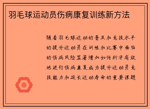 羽毛球运动员伤病康复训练新方法