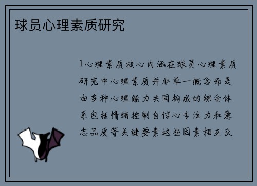 球员心理素质研究