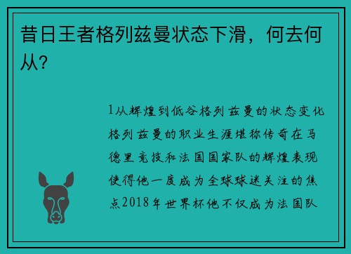 昔日王者格列兹曼状态下滑，何去何从？