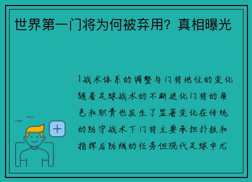 世界第一门将为何被弃用？真相曝光