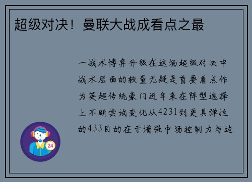超级对决！曼联大战成看点之最