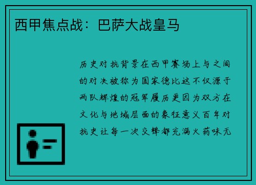 西甲焦点战：巴萨大战皇马