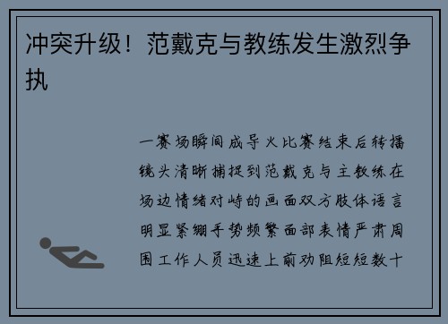 冲突升级！范戴克与教练发生激烈争执