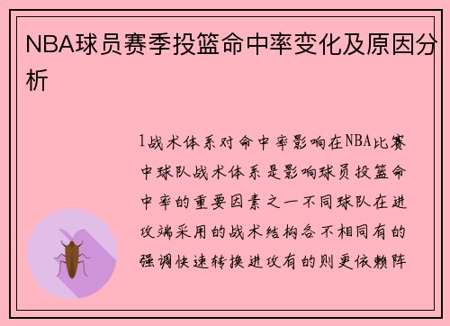 NBA球员赛季投篮命中率变化及原因分析