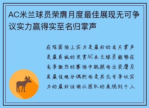 AC米兰球员荣膺月度最佳展现无可争议实力赢得实至名归掌声