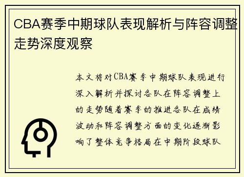 CBA赛季中期球队表现解析与阵容调整走势深度观察