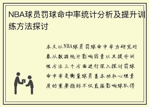 NBA球员罚球命中率统计分析及提升训练方法探讨