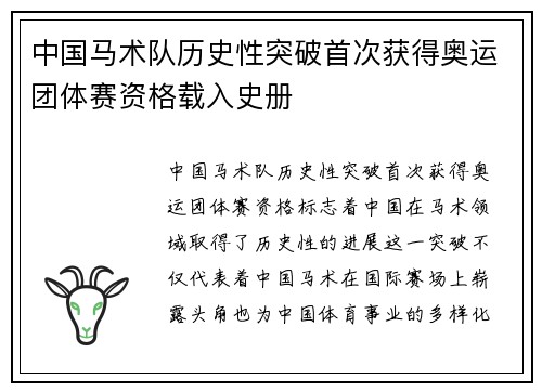 中国马术队历史性突破首次获得奥运团体赛资格载入史册