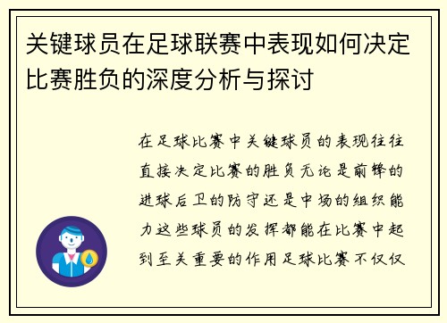 关键球员在足球联赛中表现如何决定比赛胜负的深度分析与探讨