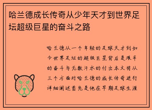 哈兰德成长传奇从少年天才到世界足坛超级巨星的奋斗之路
