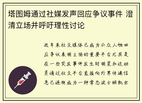 塔图姆通过社媒发声回应争议事件 澄清立场并呼吁理性讨论