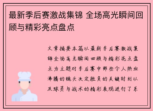 最新季后赛激战集锦 全场高光瞬间回顾与精彩亮点盘点