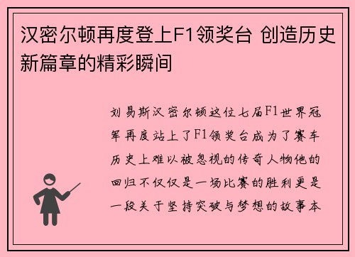 汉密尔顿再度登上F1领奖台 创造历史新篇章的精彩瞬间