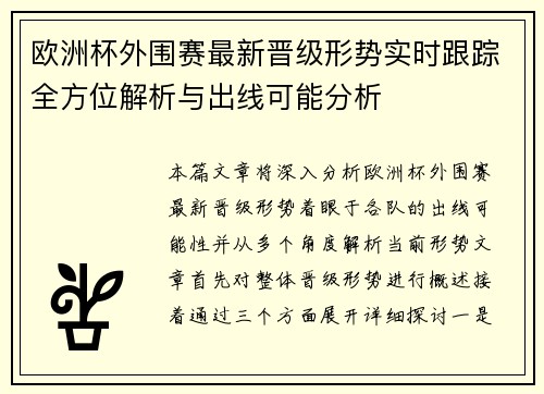 欧洲杯外围赛最新晋级形势实时跟踪全方位解析与出线可能分析