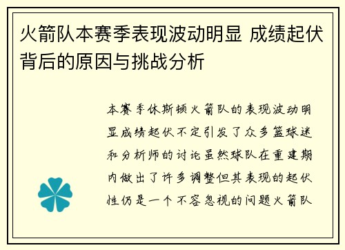 火箭队本赛季表现波动明显 成绩起伏背后的原因与挑战分析