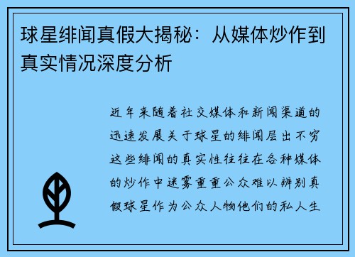 球星绯闻真假大揭秘:从媒体炒作到真实情况深度分析 球星绯闻真假大揭秘:从媒体炒作到真实情况深度分析