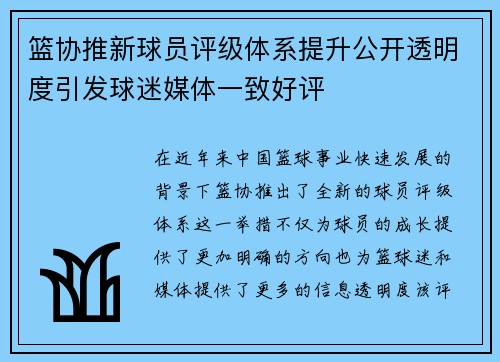 篮协推新球员评级体系提升公开透明度引发球迷媒体一致好评 篮协推新球员评级体系提升公开透明度引发球迷媒体一致好评