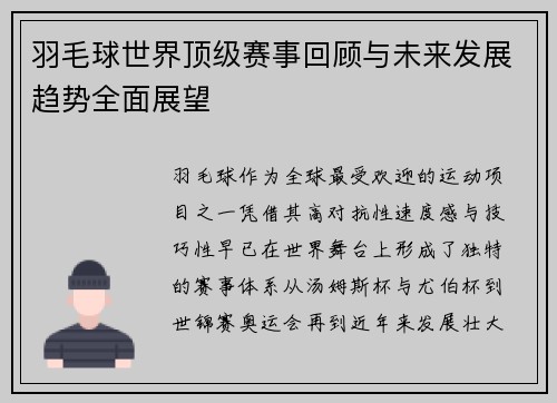 羽毛球世界顶级赛事回顾与未来发展趋势全面展望 羽毛球世界顶级赛事回顾与未来发展趋势全面展望