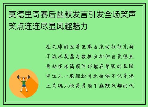 莫德里奇赛后幽默发言引发全场笑声笑点连连尽显风趣魅力