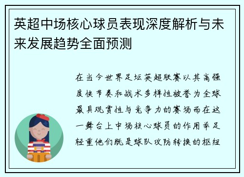 英超中场核心球员表现深度解析与未来发展趋势全面预测