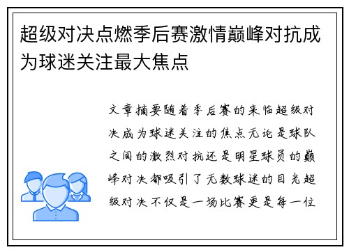 超级对决点燃季后赛激情巅峰对抗成为球迷关注最大焦点 超级对决点燃季后赛激情巅峰对抗成为球迷关注最大焦点