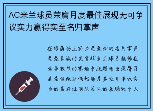 AC米兰球员荣膺月度最佳展现无可争议实力赢得实至名归掌声 AC米兰球员荣膺月度最佳展现无可争议实力赢得实至名归掌声